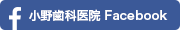 小野歯科医院 Facebook